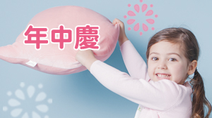 年中慶★歡樂購強檔